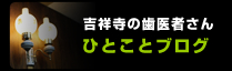 井の頭歯科ドクターブログ