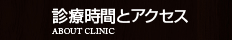 診療時間とアクセス