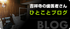 井の頭歯科ひとことブログ